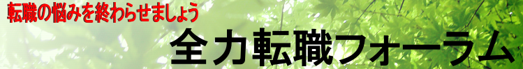 全力転職フォーラム